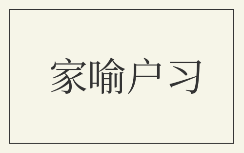 家喻户习