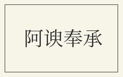 阿谀奉承