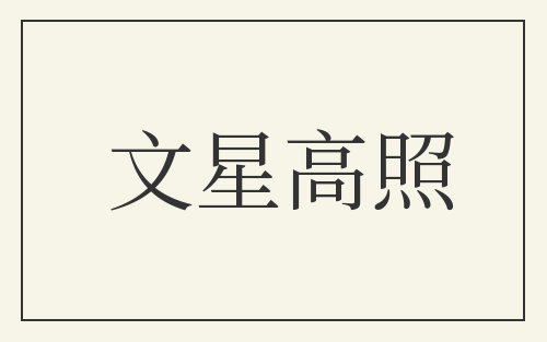 文星高照