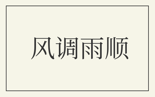 风调雨顺
