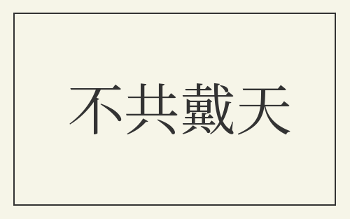 不共戴天