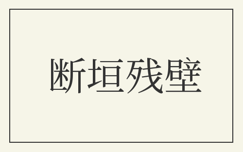 断垣残壁