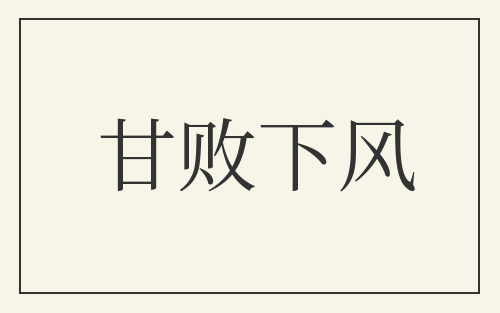 甘败下风
