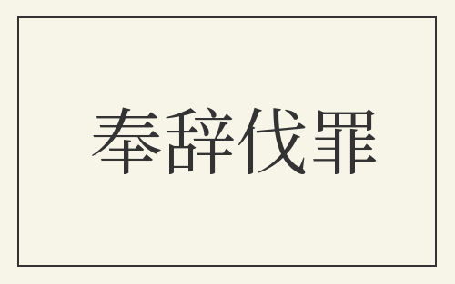 奉辞伐罪