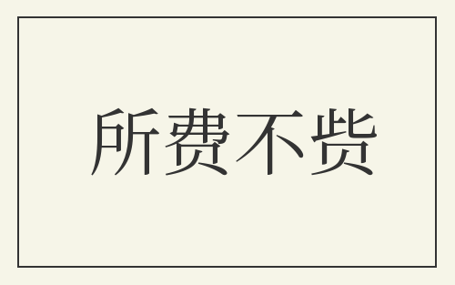 所费不赀