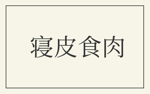 寝皮食肉