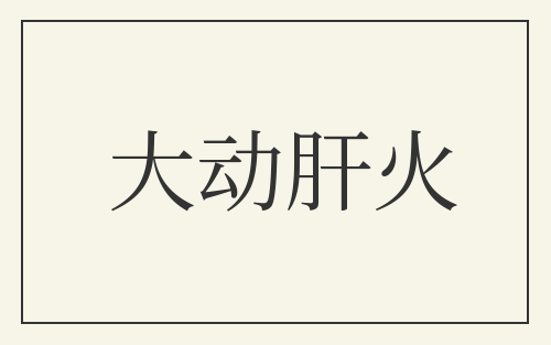 大动肝火