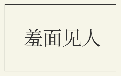 羞面见人