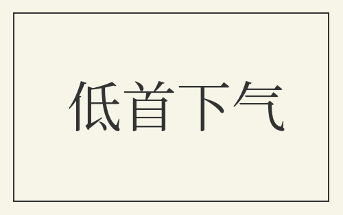 低首下气