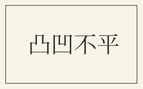 凸凹不平