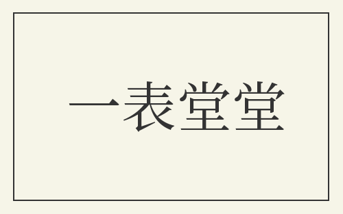 一表堂堂
