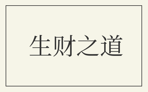 生财之道
