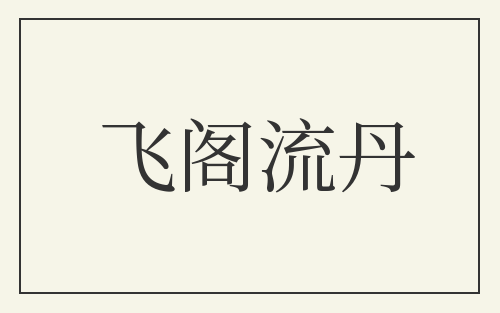 飞阁流丹