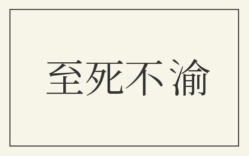 至死不渝