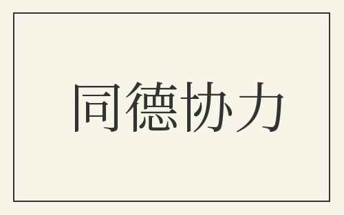 同德协力