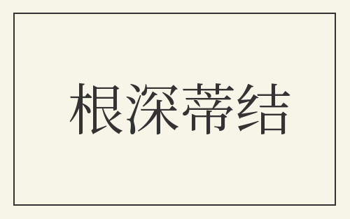 根深蒂结