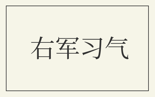 右军习气