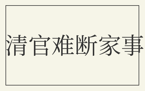 清官难断家事