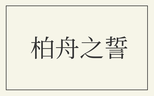 柏舟之誓