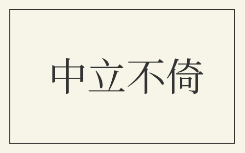 中立不倚