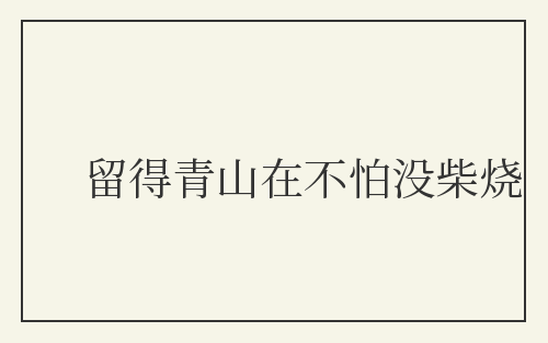 留得青山在不怕没柴烧