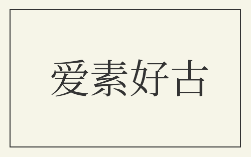 爱素好古