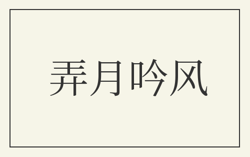 弄月吟风