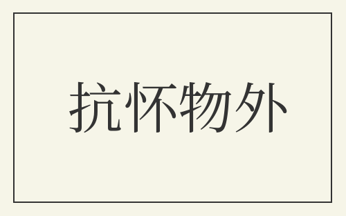 抗怀物外