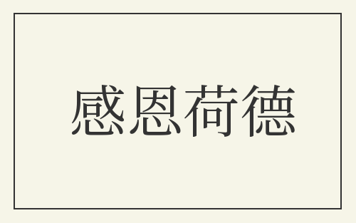 感恩荷德
