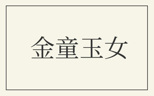 金童玉女