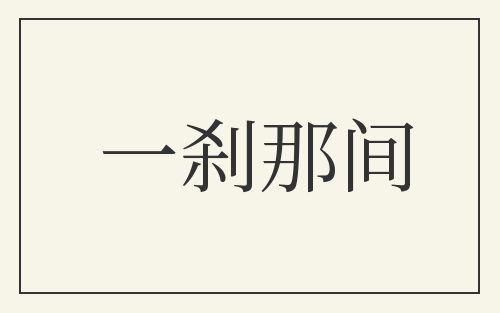 一刹那间