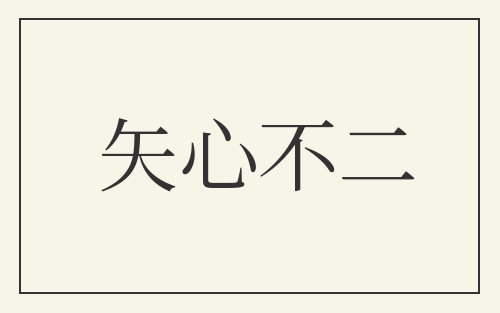 矢心不二