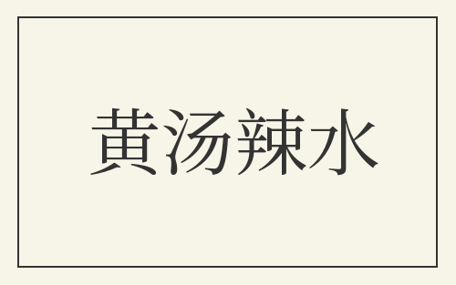 黄汤辣水