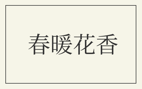 春暖花香
