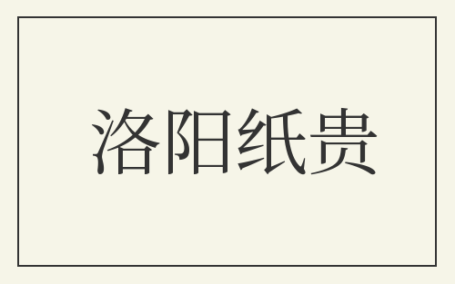 洛阳纸贵