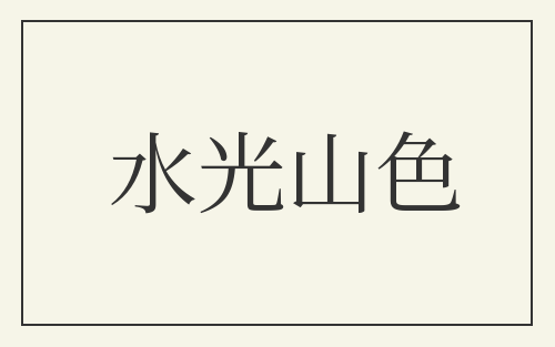水光山色