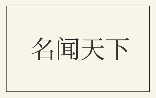 名闻天下