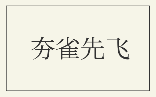 夯雀先飞