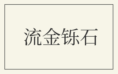 流金铄石