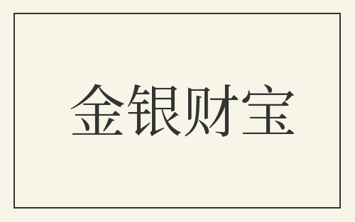 金银财宝