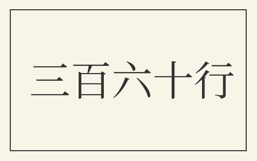 三百六十行