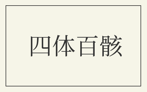 四体百骸