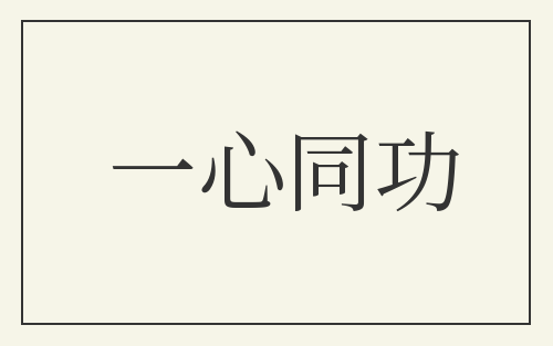 一心同功