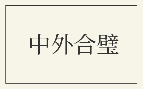 中外合璧