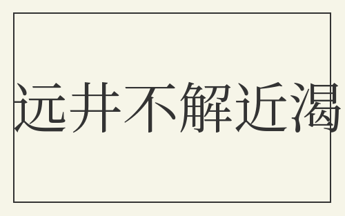 远井不解近渴