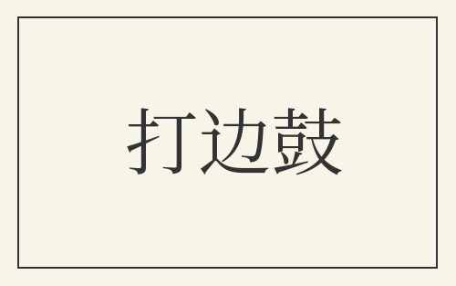 打边鼓