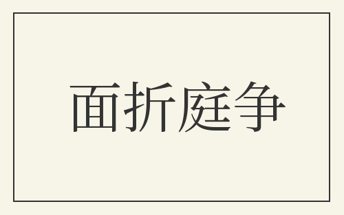 面折庭争
