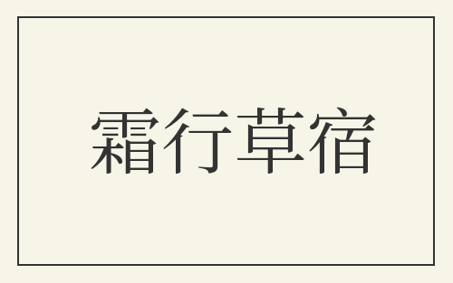 霜行草宿
