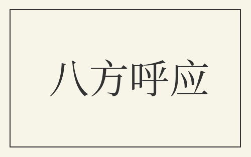 八方呼应