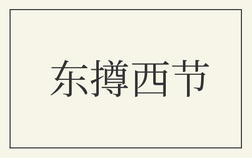 东撙西节